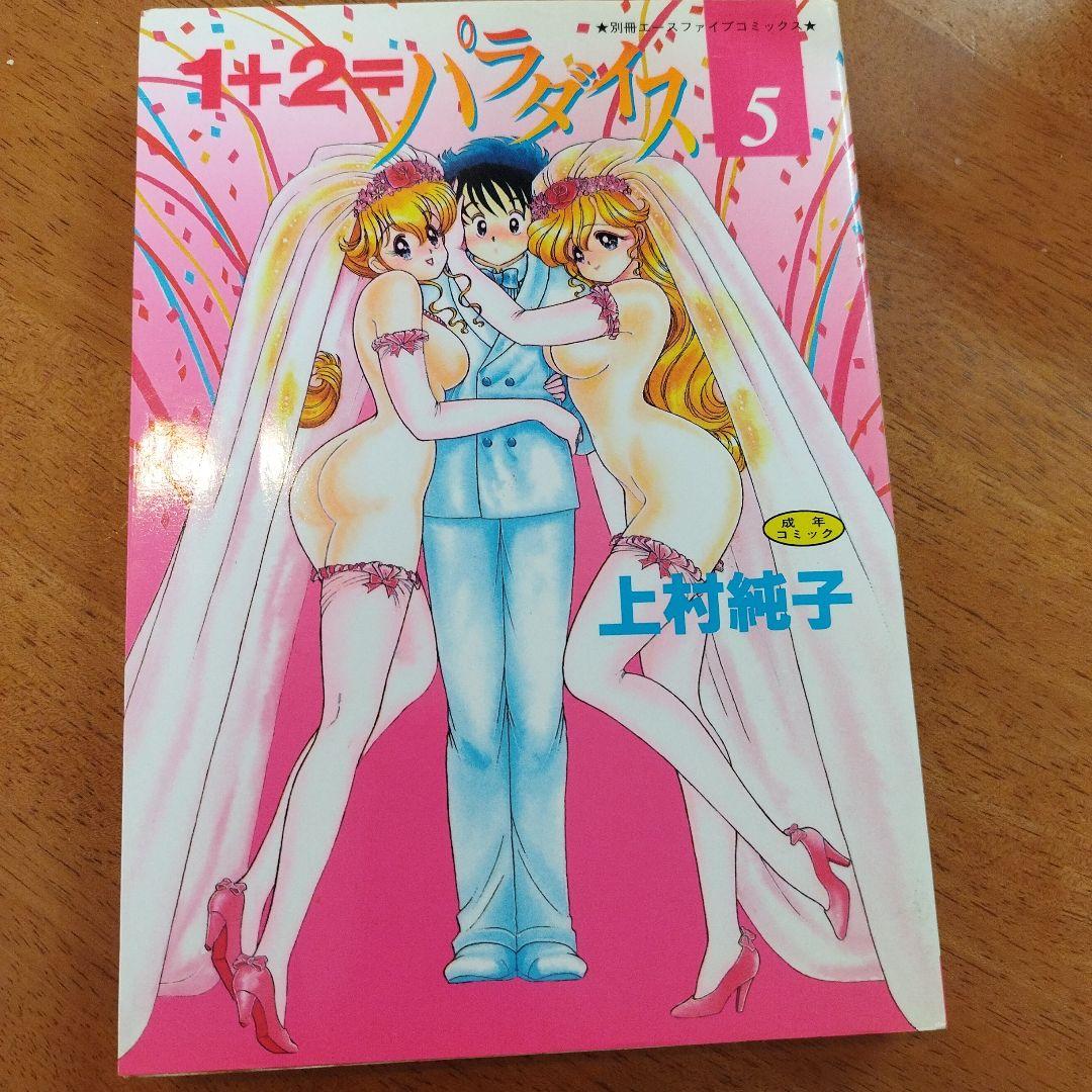 1+2=パラダイス 5
