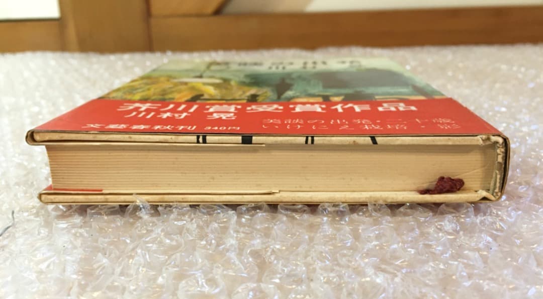 【希少】初版 帯あり 美談の出発 川村晃 芥川賞受賞作品