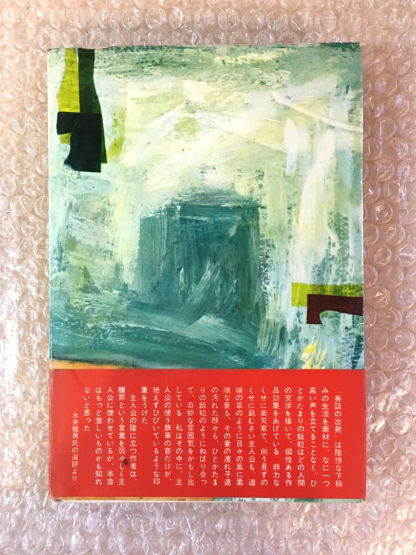 【希少】初版 帯あり 美談の出発 川村晃 芥川賞受賞作品