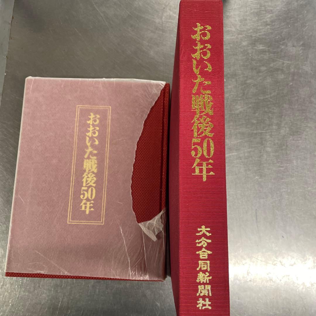 おおいた戦後50年　大分合同新聞社