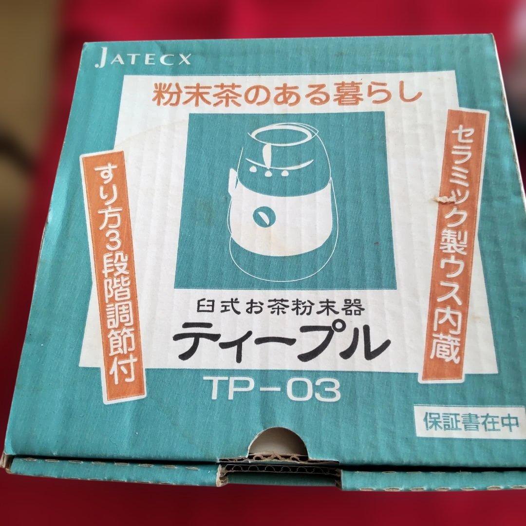 臼式お茶粉末器 JATECX ティープル TP-03