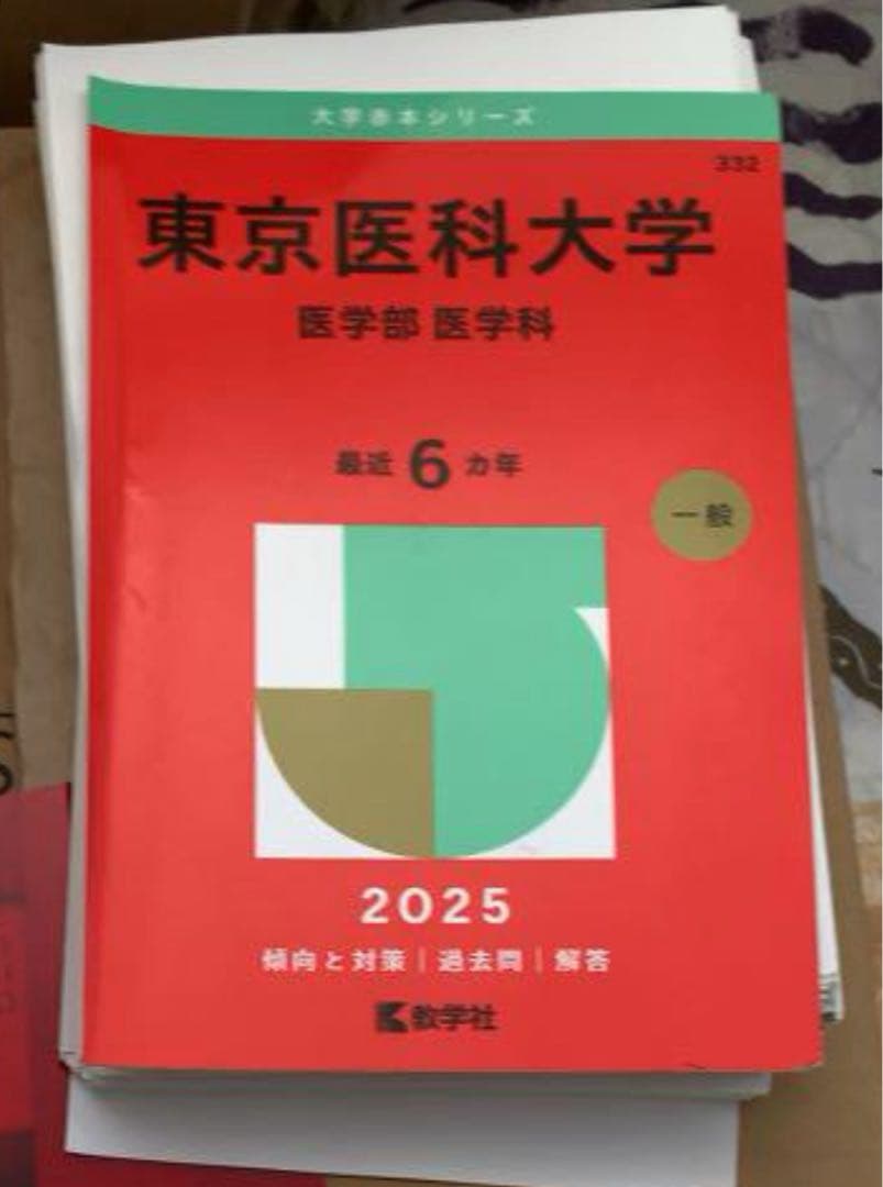【Now】裁断済み私立医学部赤本4冊