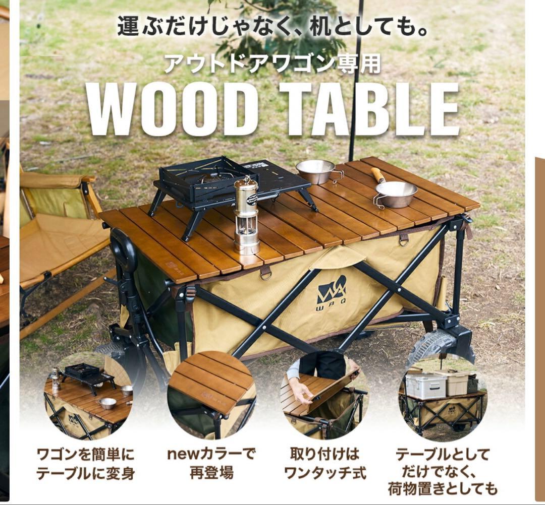 【超美品】 WAQ_アウトドアワゴン専用テーブル_収納袋付
