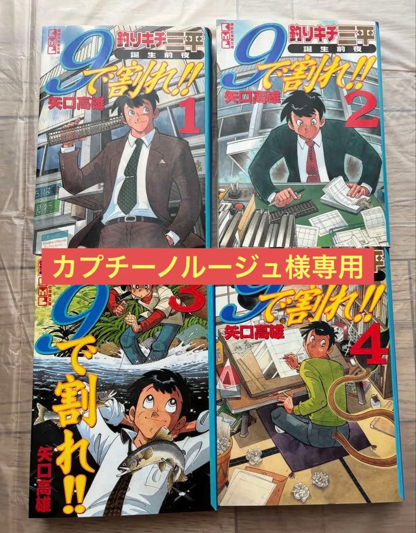 釣りキチ三平　誕生前夜　9で割れ!! 4巻セット 矢口高雄