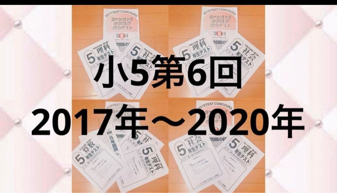 五木模試 五ツ木模試 駸々堂 五ツ木駸々堂模試 第6回 中学受験 小5 4年分