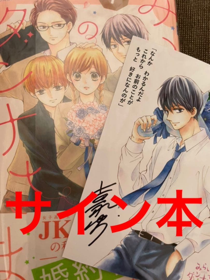 レア！　みらいのダンナさま 1 サイン本　+全プレ