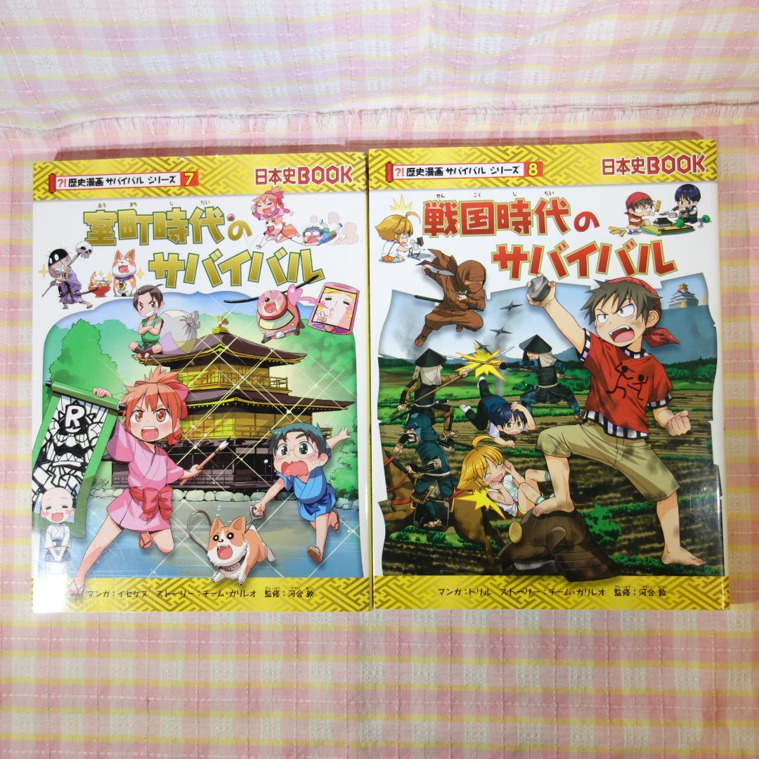 〇 / 歴史漫画サバイバルシリーズ 14冊セット/ 日本史BOOK / 中学受験