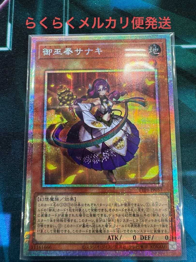 遊戯王　御巫奉サナキ　プリズマ