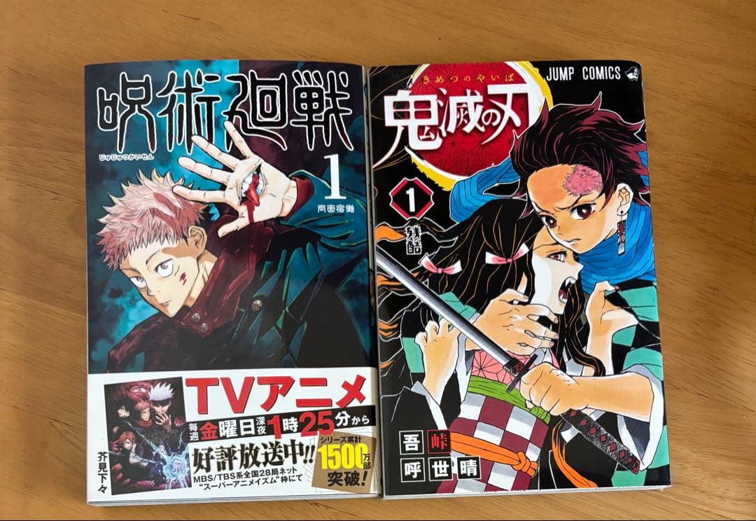 呪術廻戦 鬼滅の刃 漫画 1巻 初版 帯付き