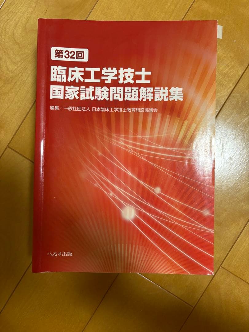 臨床工学技士 国家試験問題解説集