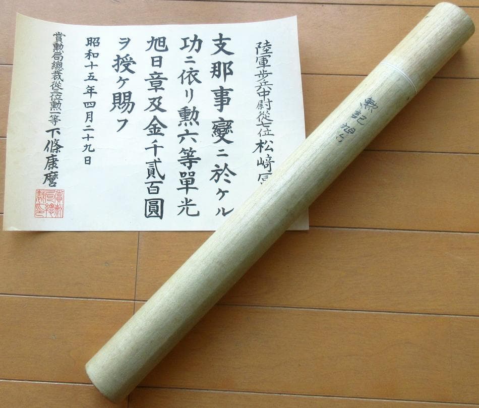日本軍 勲章 勲記 勲六等旭日章 支那事変従軍記章