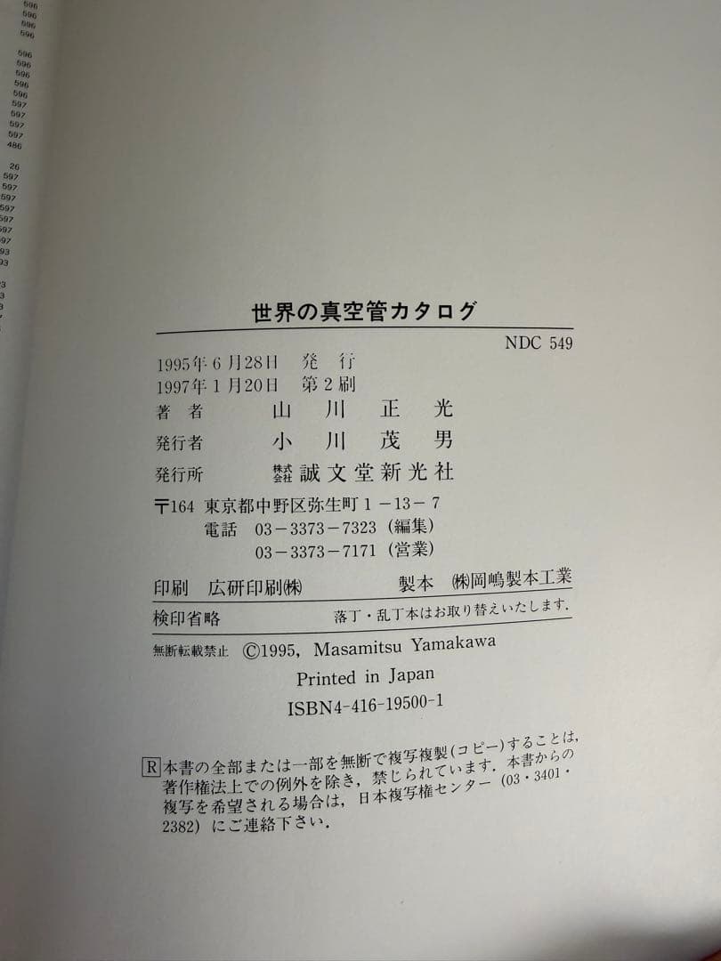 世界の真空管カタログ