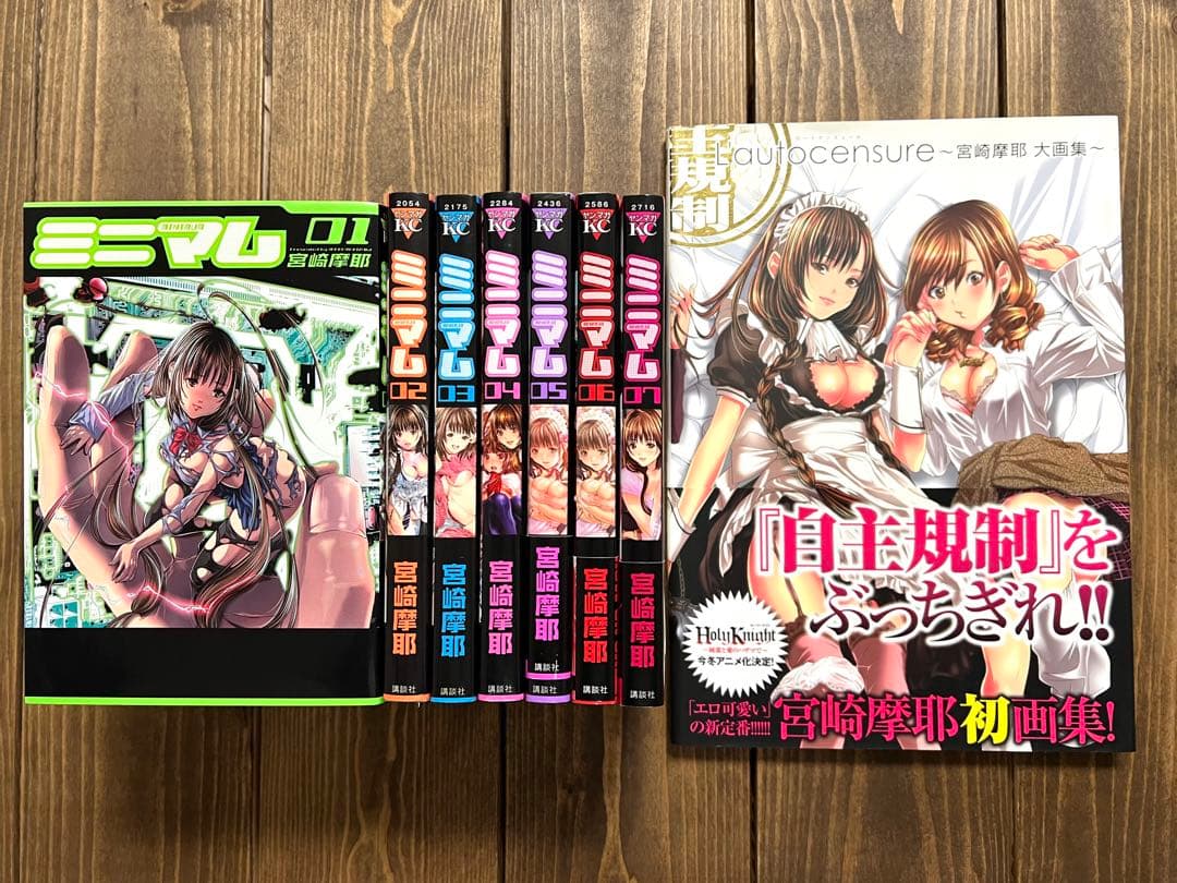 宮崎摩耶 ミニマム 全7巻 + 宮崎摩耶大画集(L'autocensure)