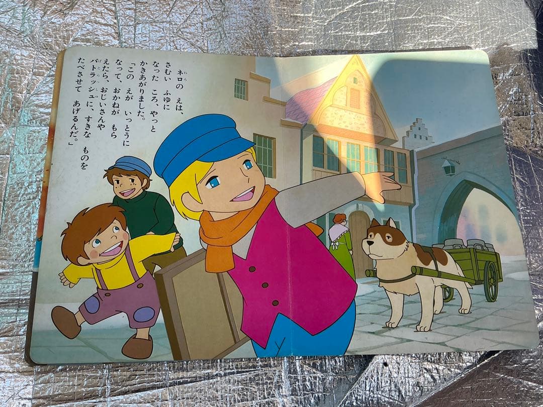 フランダースの犬／③さよならおじいさん。小学館の絵文庫。
