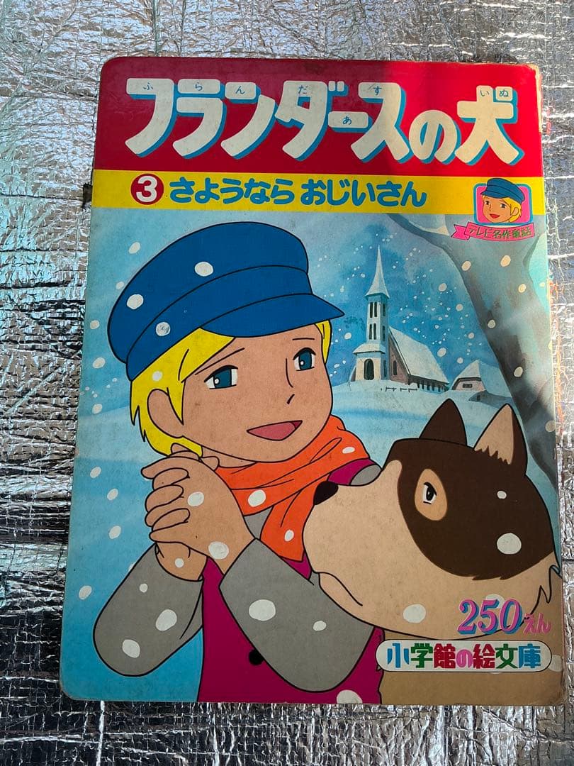 フランダースの犬／③さよならおじいさん。小学館の絵文庫。