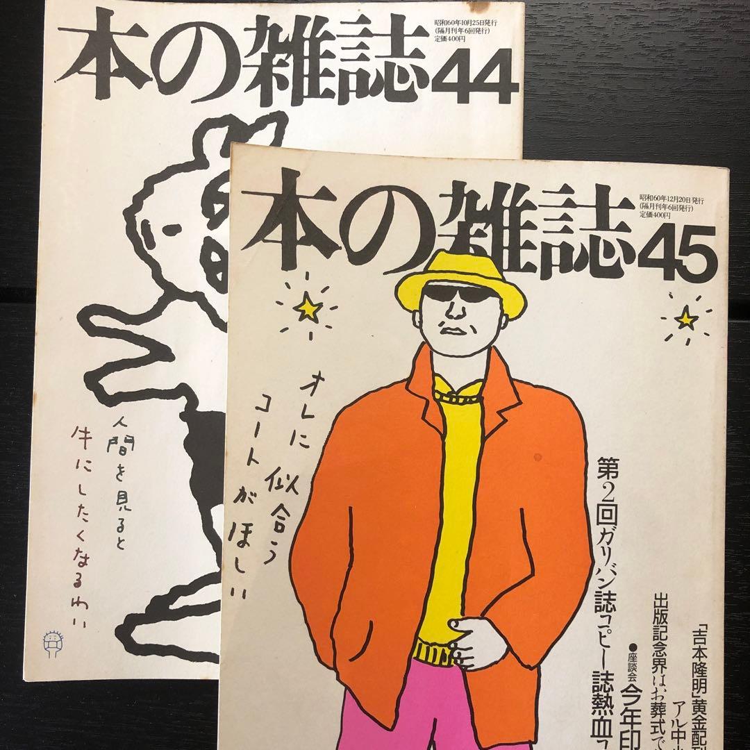 本の雑誌　35.36.38.39.42.43.44.45.46.47.55.58