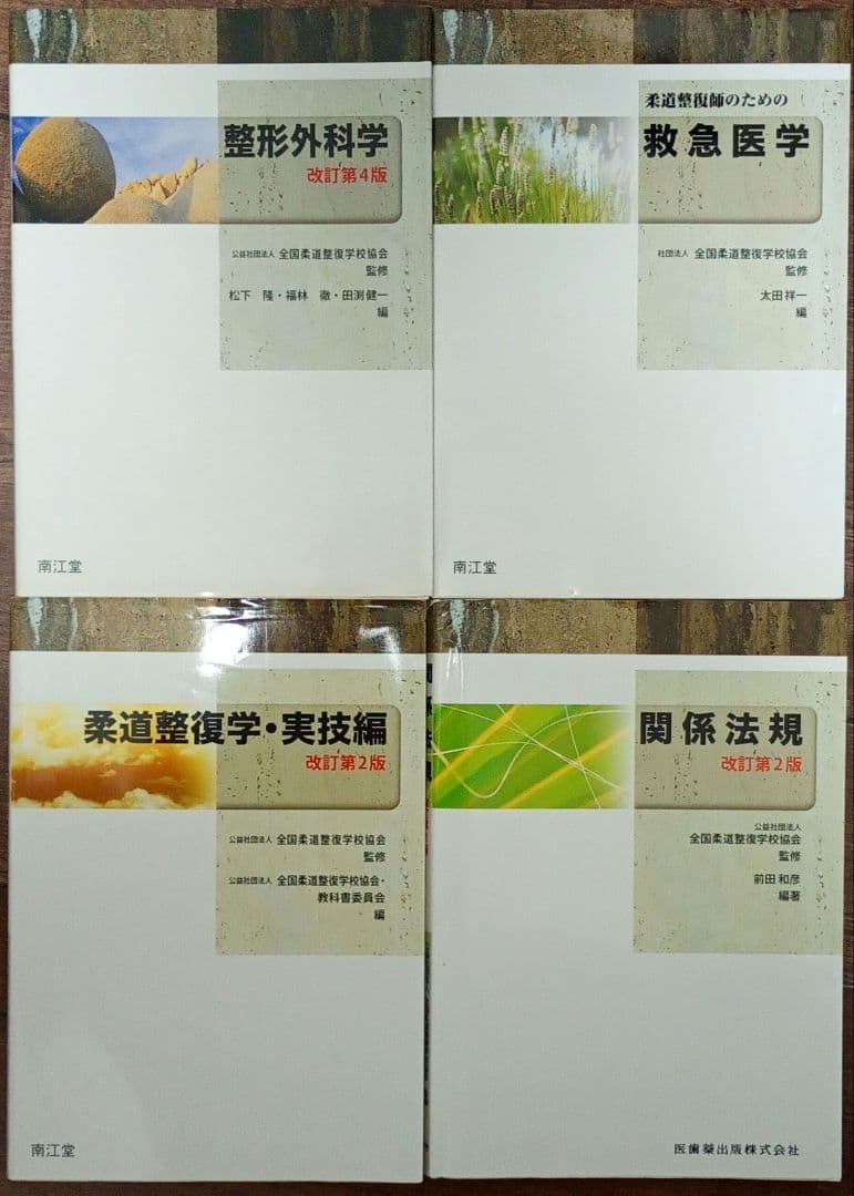 柔道整復師 テキスト まとめ売り 13冊 国試 柔道 開業 整骨院 医学 資格