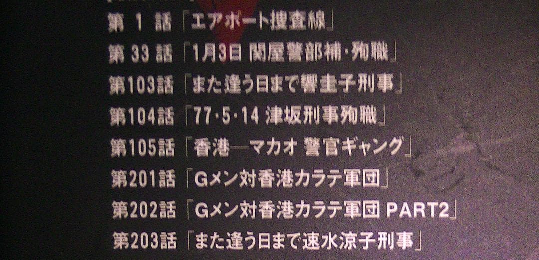 値下げ 70％オフ おまけ付 Gメン75 DVDーBOX第1集 Forever