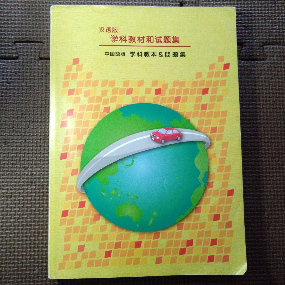 学科教材と試題集　中国語