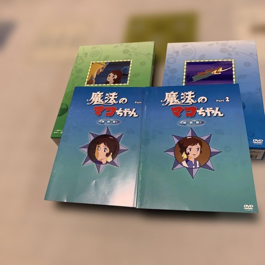 魔法のマコちゃん DVD BOXセット Part 1 & 2