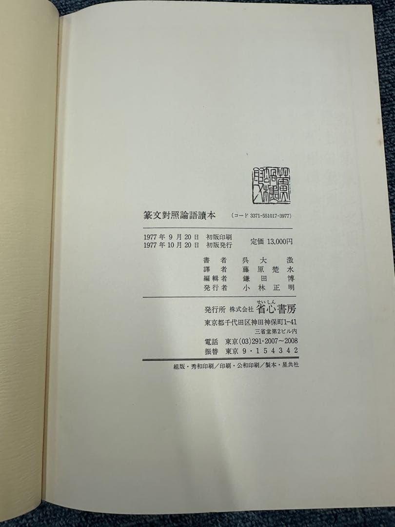篆文對照論語讀本 : 論語讀本 (1977年初版・定価13,000円) 呉大澂書