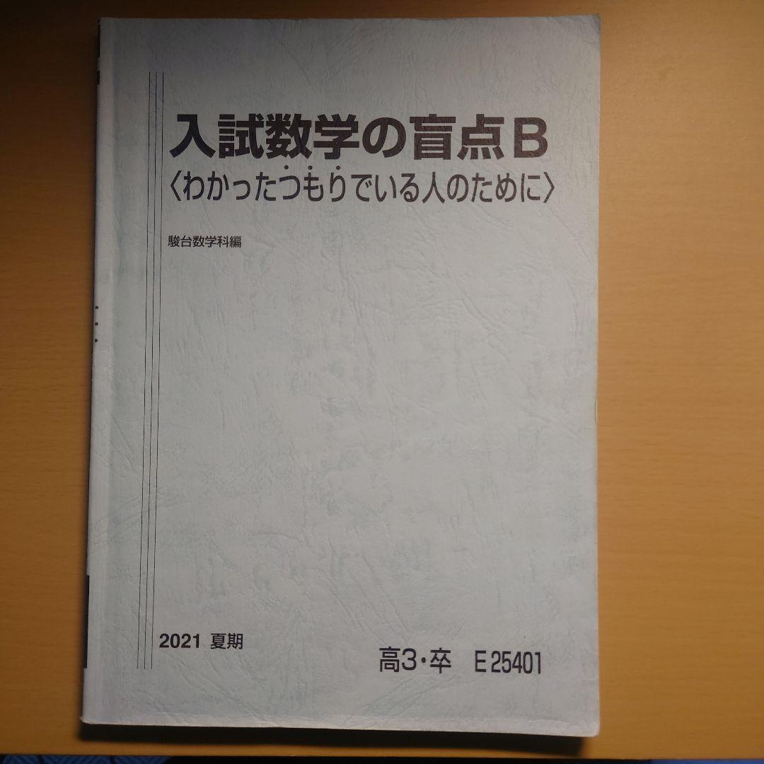 駿台 入試数学の盲点A(2023)・B(2021) セット 小林隆章先生