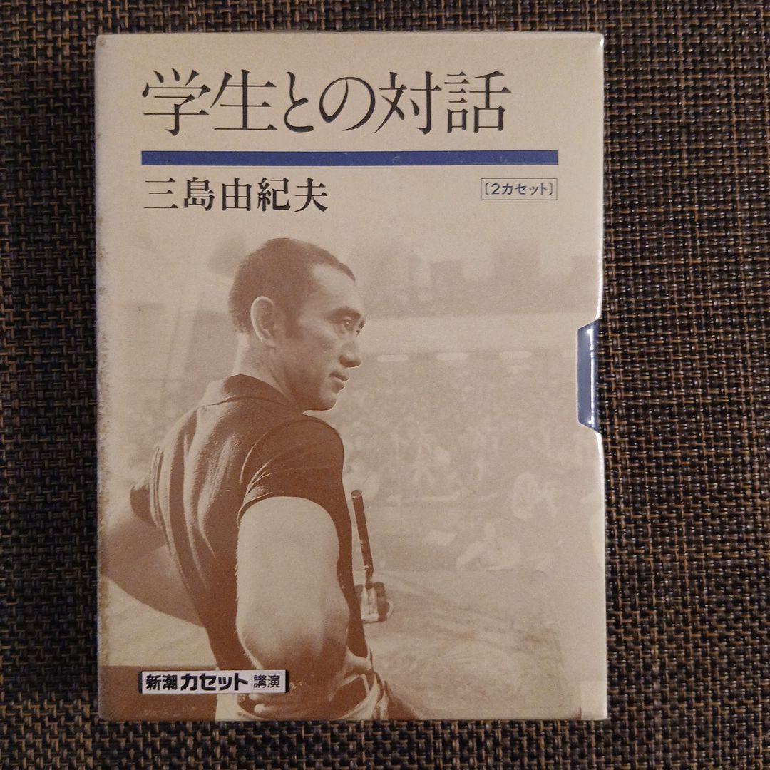 三島由紀夫 カセットテープ3本セット