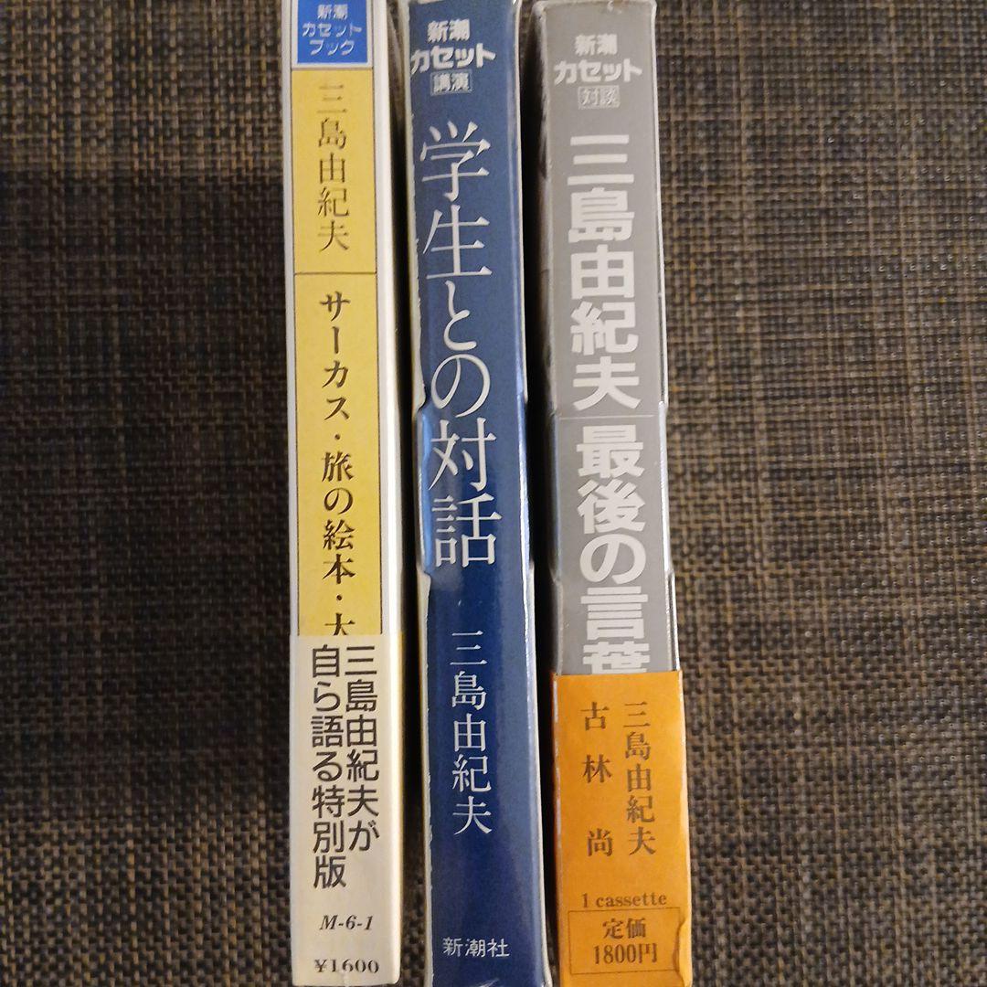 三島由紀夫 カセットテープ3本セット