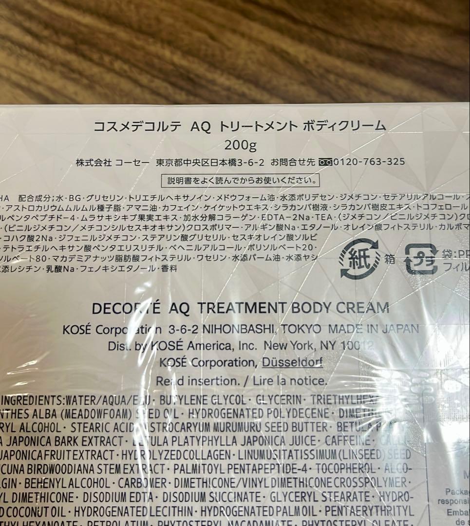 【新品】コスメデコルテAQ トリートメントボディクリーム200g