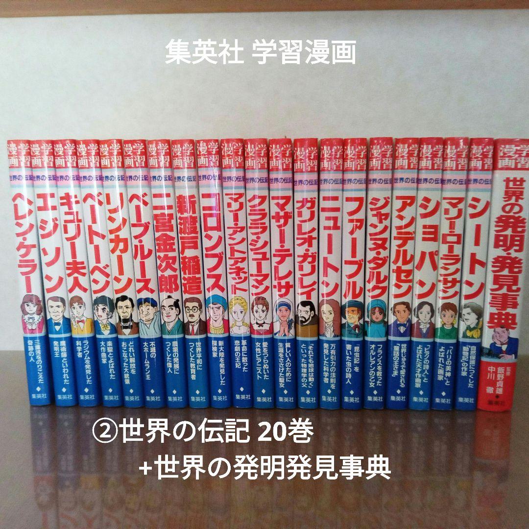 ②集英社 学習漫画 世界の伝記 20巻 + 世界の発明発見事典 セット