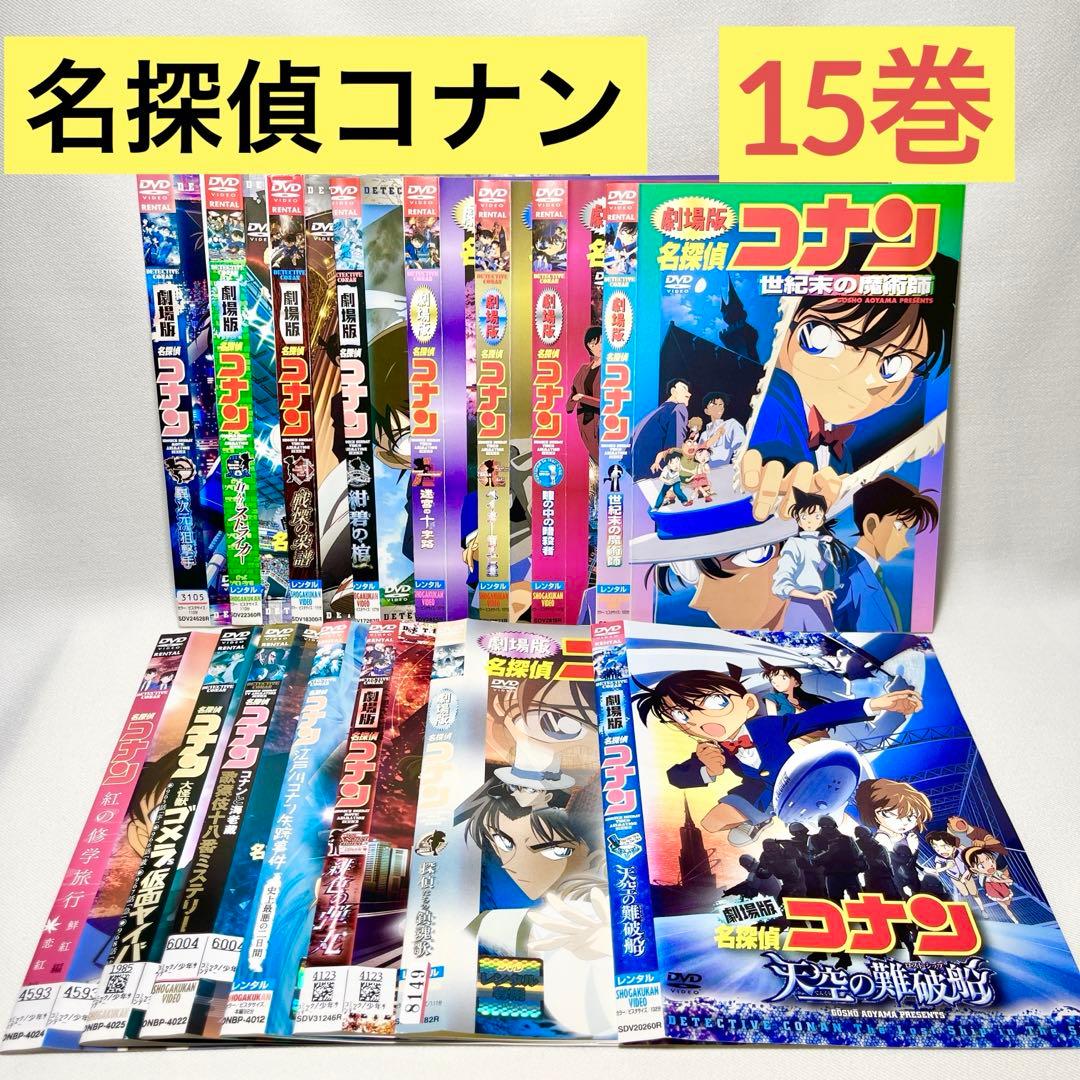 名探偵コナン DVD 15巻セット アニメ