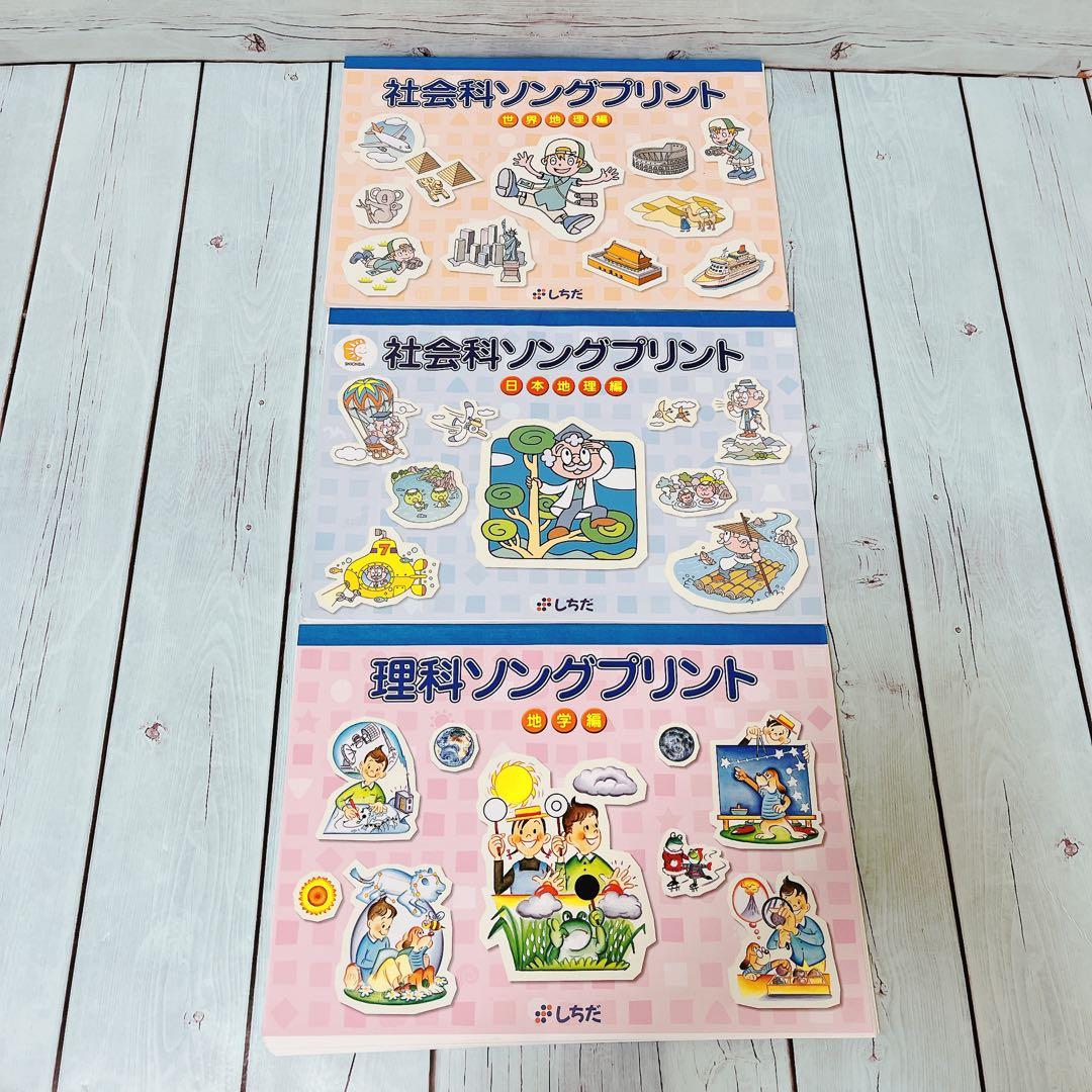 未記入未使用！！しちだ　理科ソング&社会科ソング　プリントセット