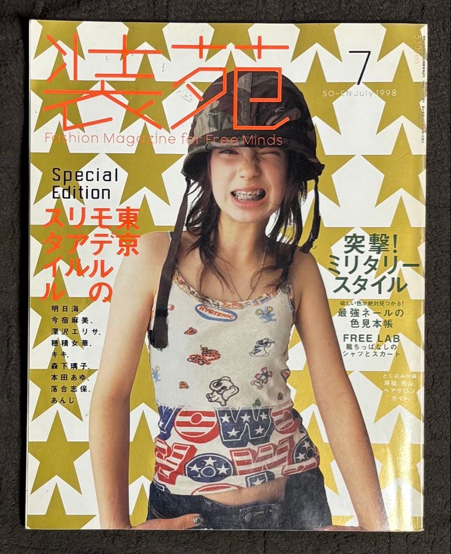 装苑 1998年7月号 undercover 小西真奈美