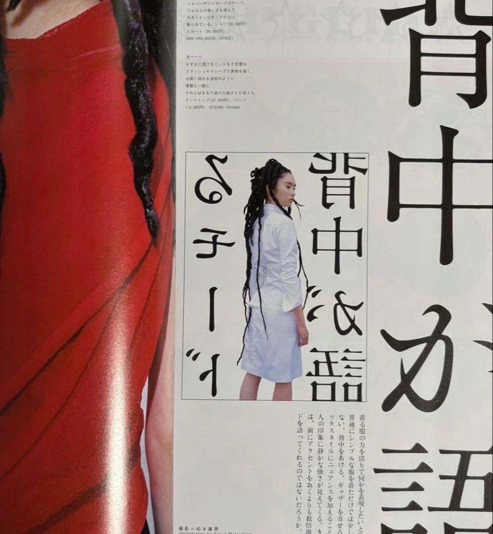 装苑 1998年7月号 undercover 小西真奈美
