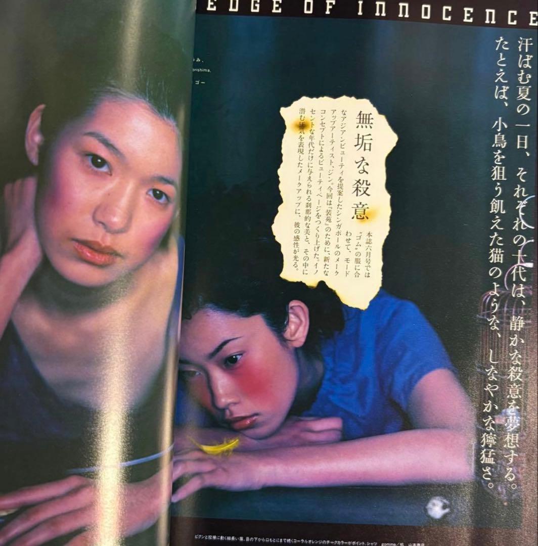 装苑 1998年7月号 undercover 小西真奈美