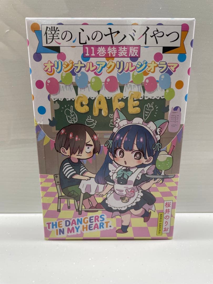 僕の心のヤバイやつ 全巻セット 1-13巻　特装版　　　非売品セット