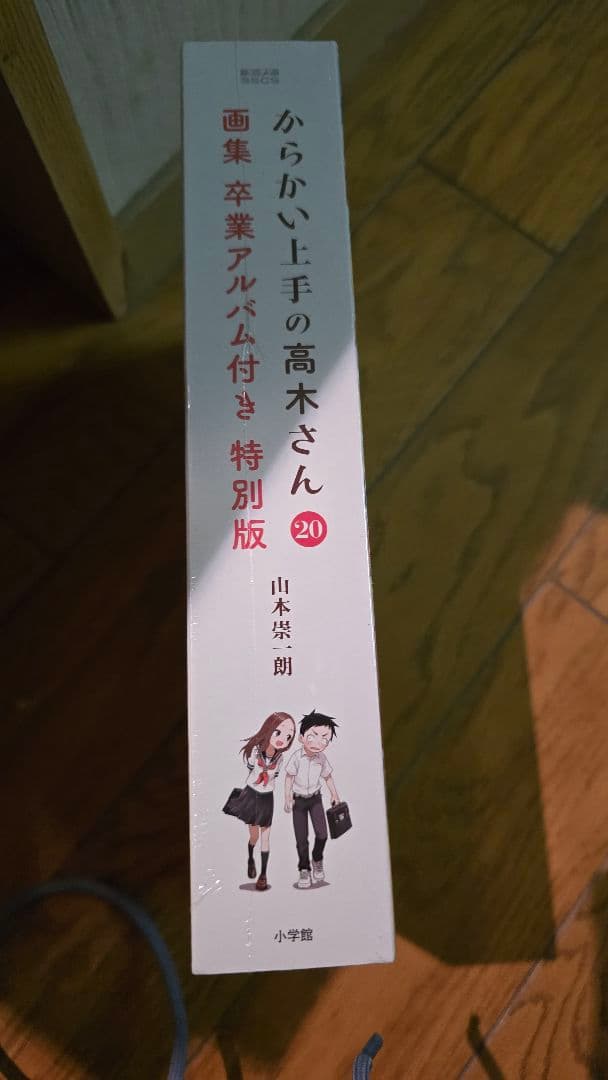 からかい上手の高木さん 20巻 卒業アルバム付き 特別版 特装版 卒業 高木さん