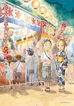 からかい上手の高木さん 20巻 卒業アルバム付き 特別版 特装版 卒業 高木さん