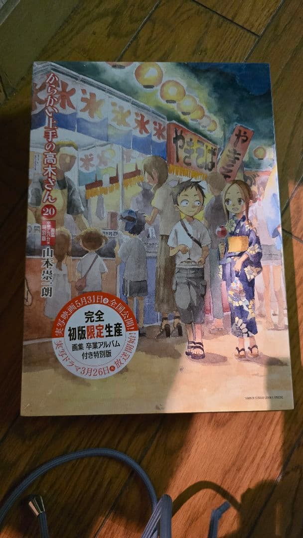 からかい上手の高木さん 20巻 卒業アルバム付き 特別版 特装版 卒業 高木さん
