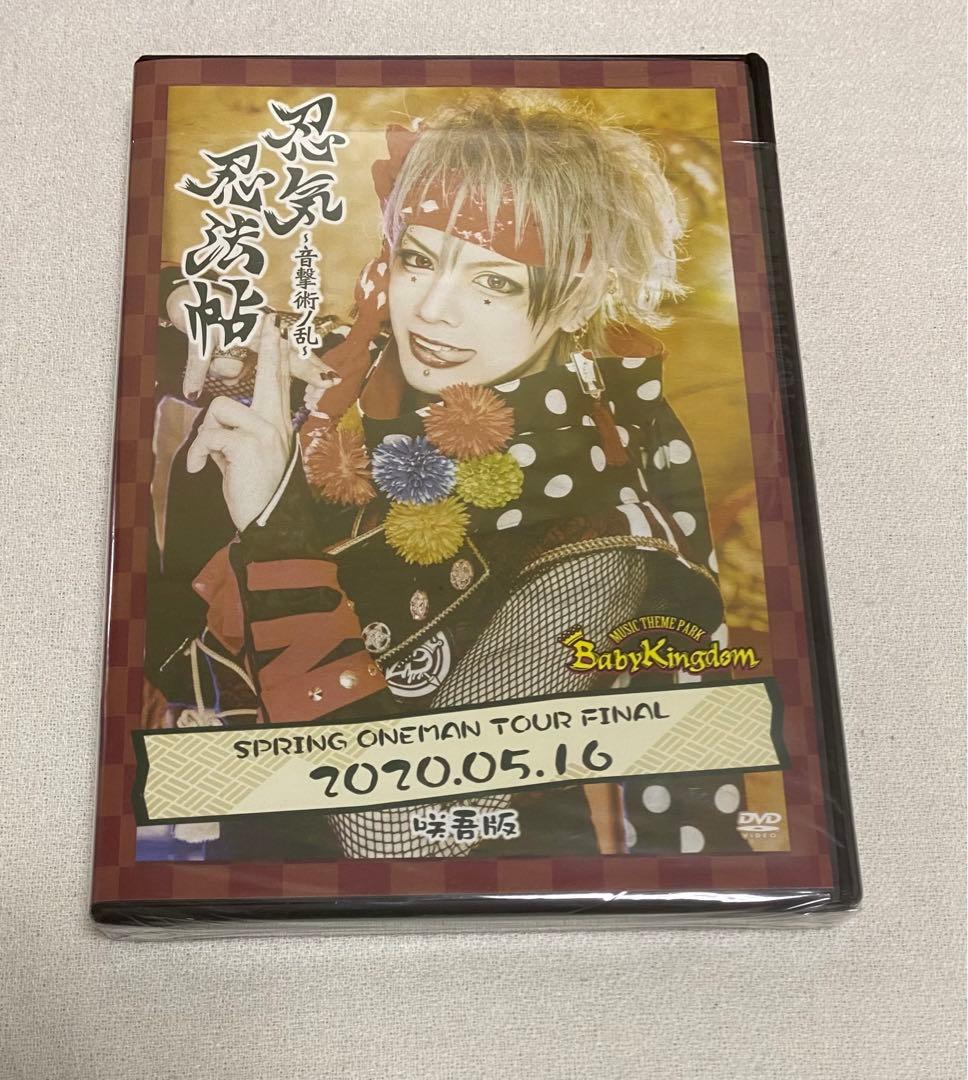 BabyKingdom マルチアングルDVD 咲吾