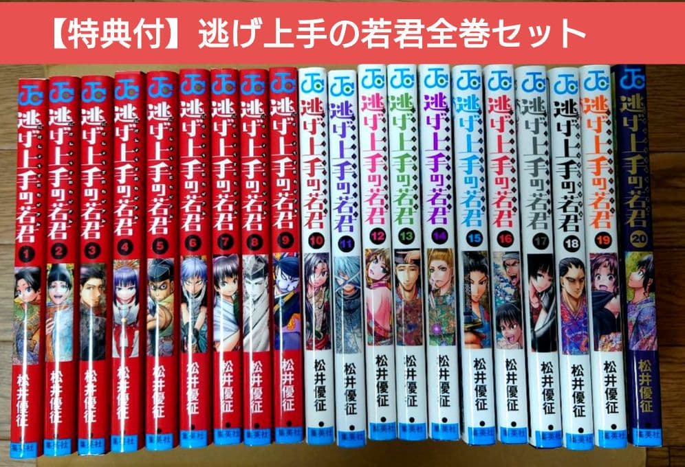 逃げ上手の若君1〜20巻セット