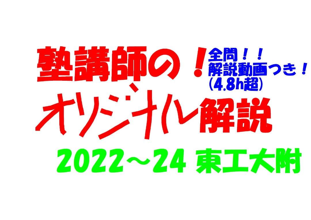 塾講師オリジナル 数学解説(動画付)東工大附 2022～24高校入試過去問