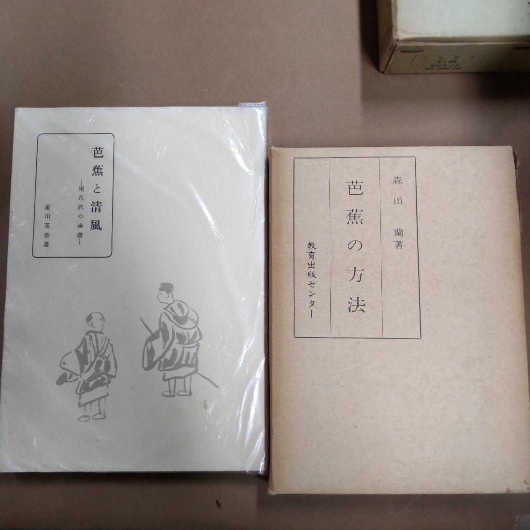 本　芭蕉関連　２０冊まとめ売り