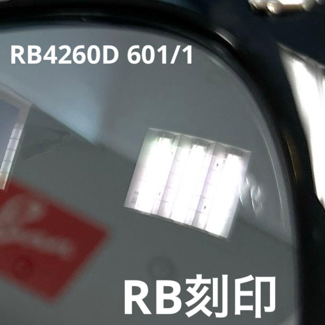 最速ヤマト便！横浜即発！新品正規レイバンRayBan RB4260D 601/1