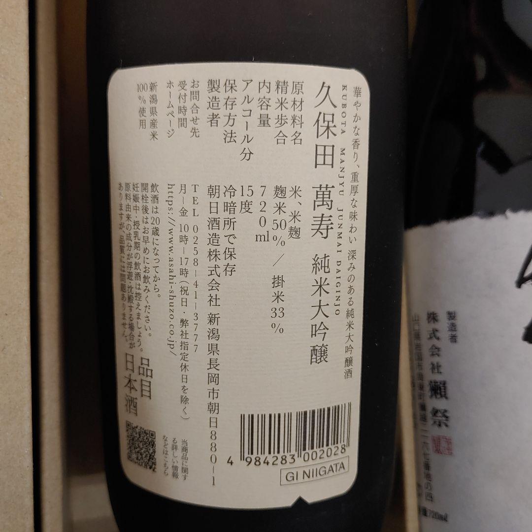 久保田萬寿720ml、獺祭二割三分720ml