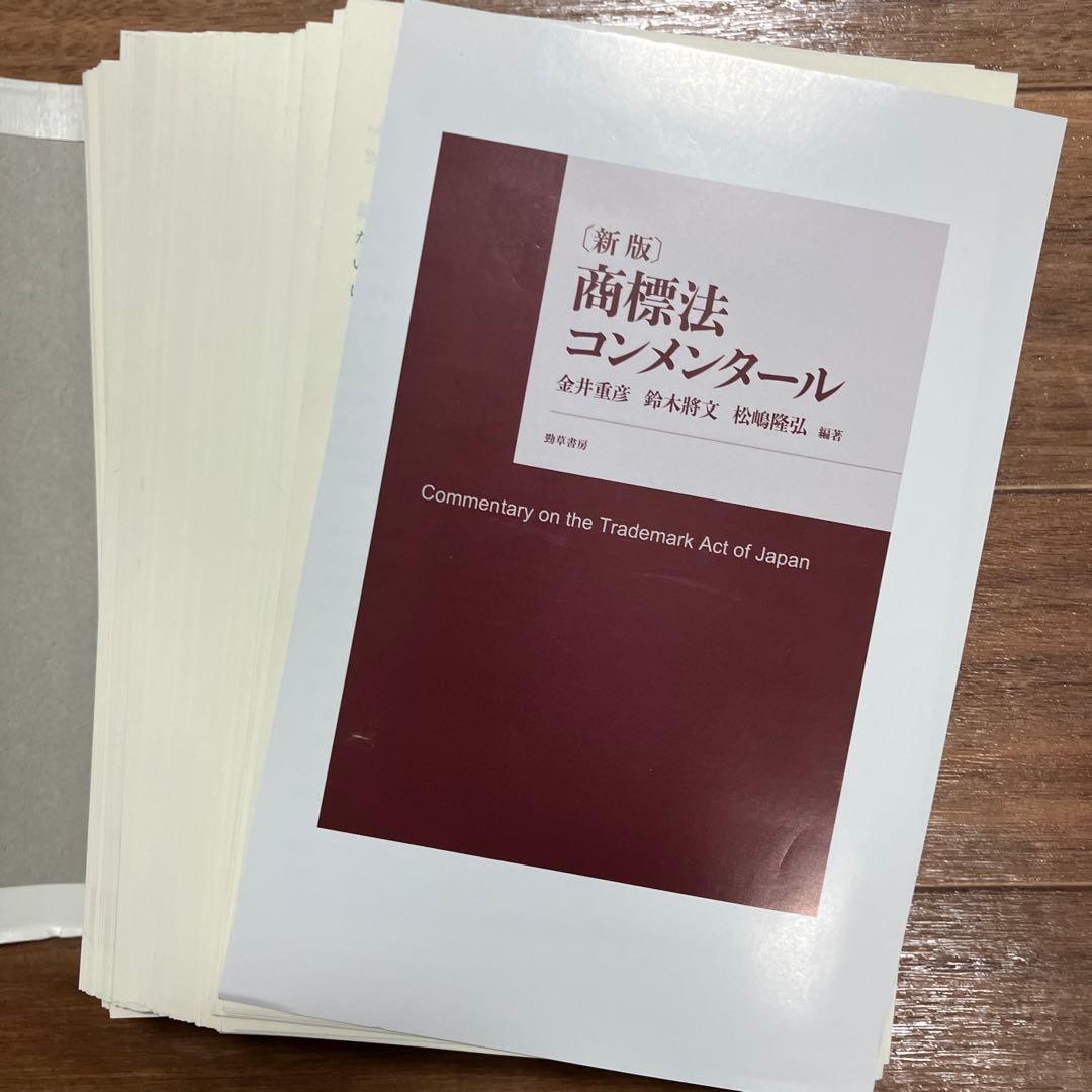 【裁断済】 新版 商標法コンメンタール