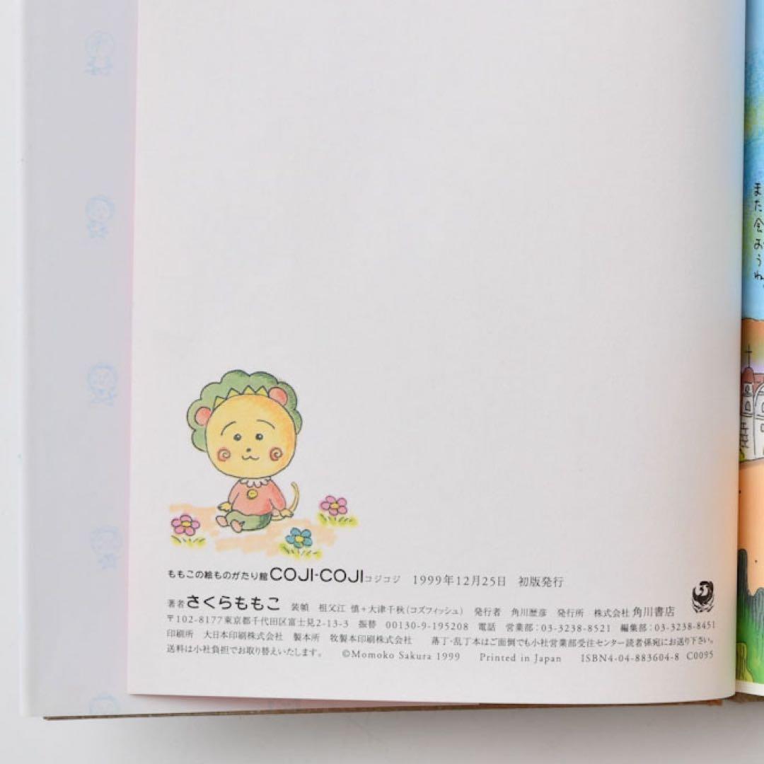 【レア】ももこの絵ものがたり館 COJI―COJI 初版　コジコジ　さくらももこ