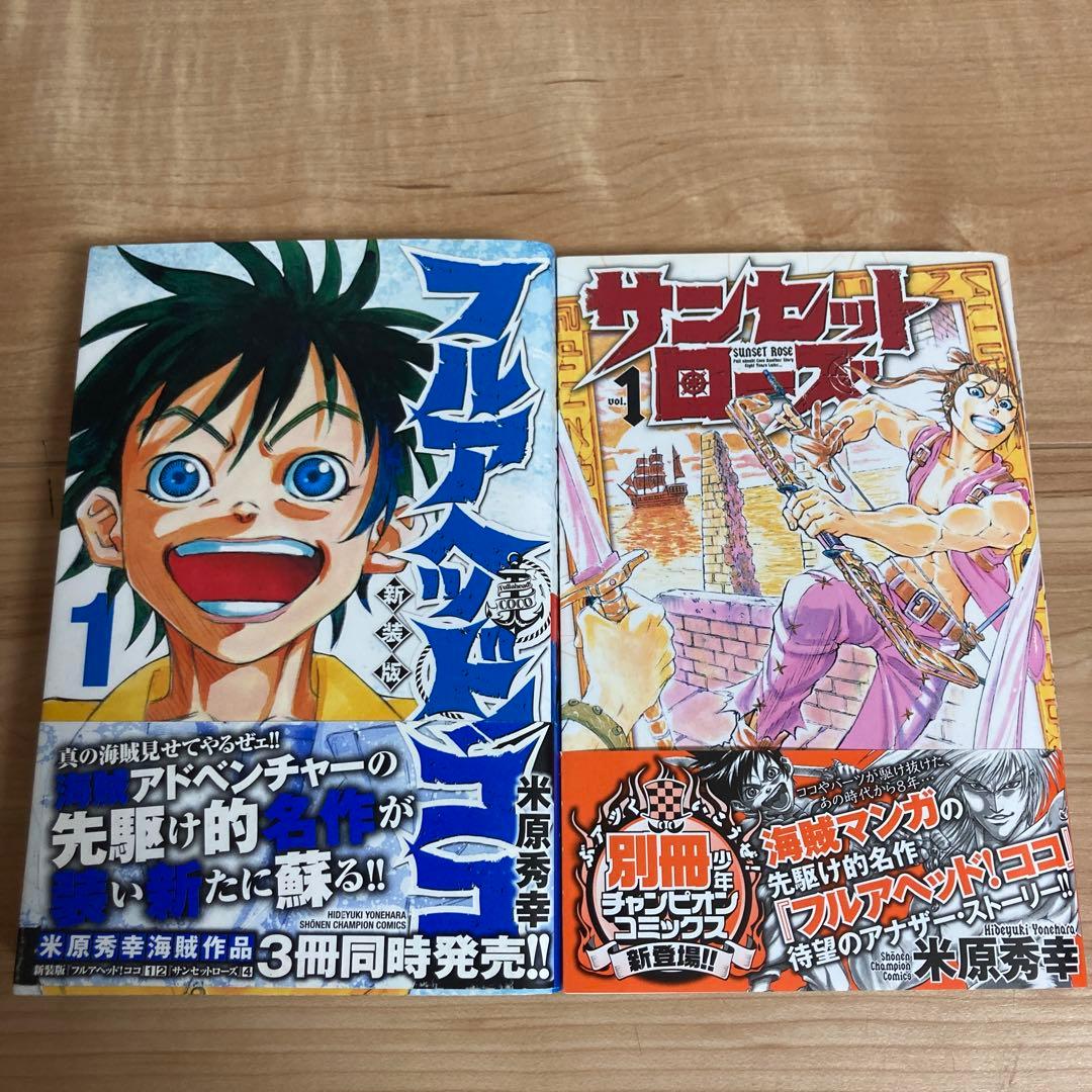 【全巻初版】フルアヘッド!ココ サンセットローズ