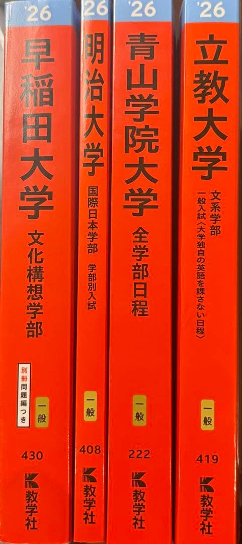 大学入試対策本 2026年度　赤本セット　早稲田志望おすすめセット