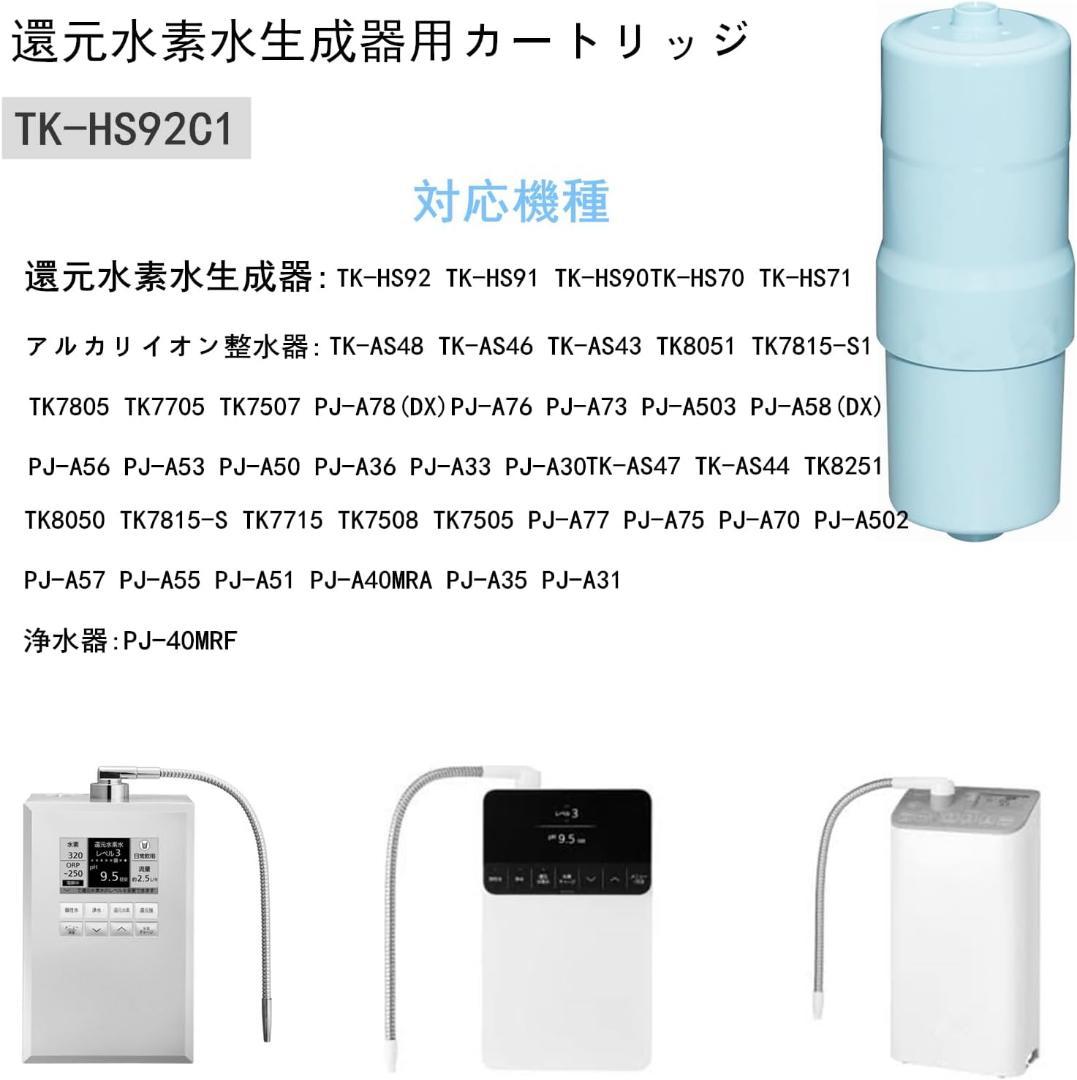 ✨️浄水器カートリッジ✨️ 還元水素水 カートリッジ 高性能 TK-HS92C1